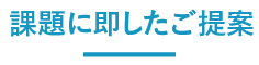 課題に即したご提案