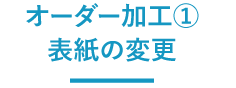 オーダー加工①表紙の変更