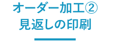オーダー加工②見返しの印刷
