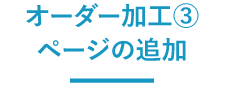 オーダー加工③ページの追加