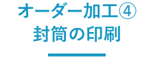 オーダー加工④封筒の印刷