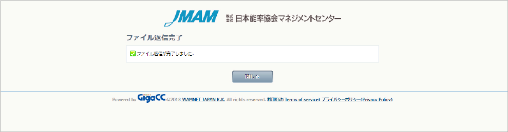 送信完了を確認