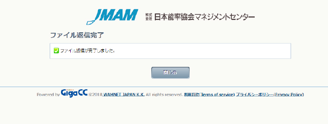 送信完了を確認
