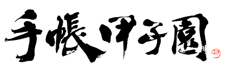 手帳甲子園