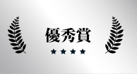 優秀賞