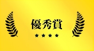 優秀賞