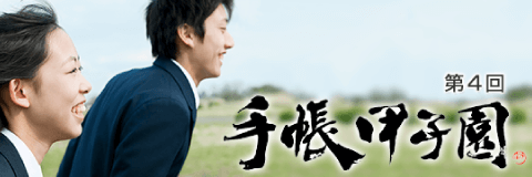 第4回手帳甲子園