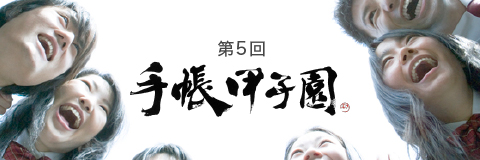 第5回手帳甲子園