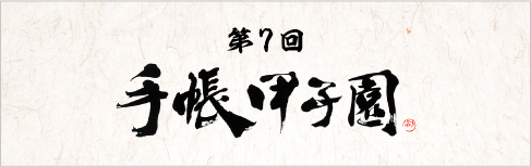 第7回手帳甲子園