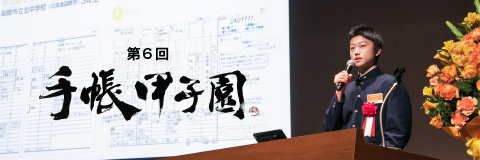 第6回手帳甲子園
