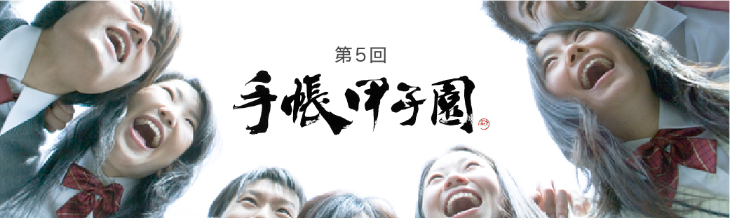 第5回手帳甲子園