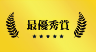 最優秀賞