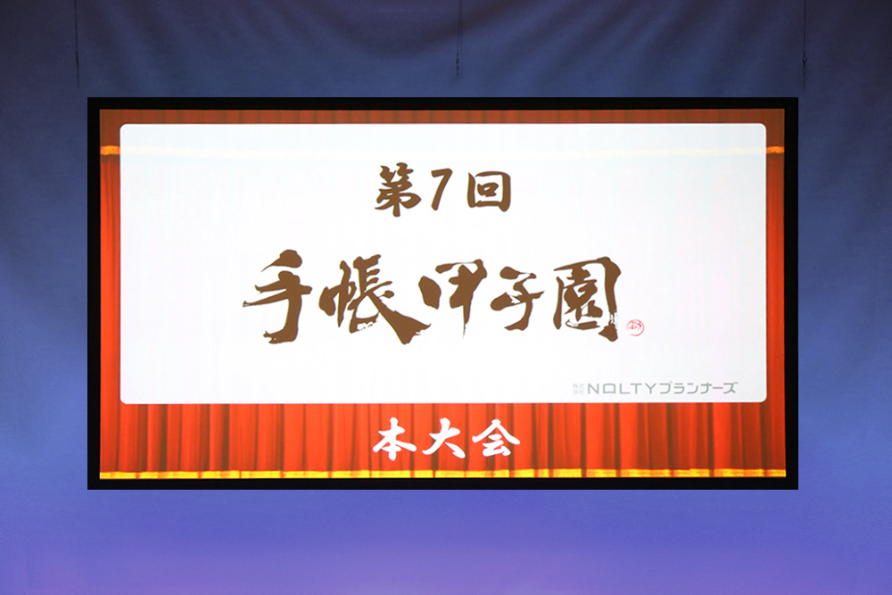 第7回手帳甲子園