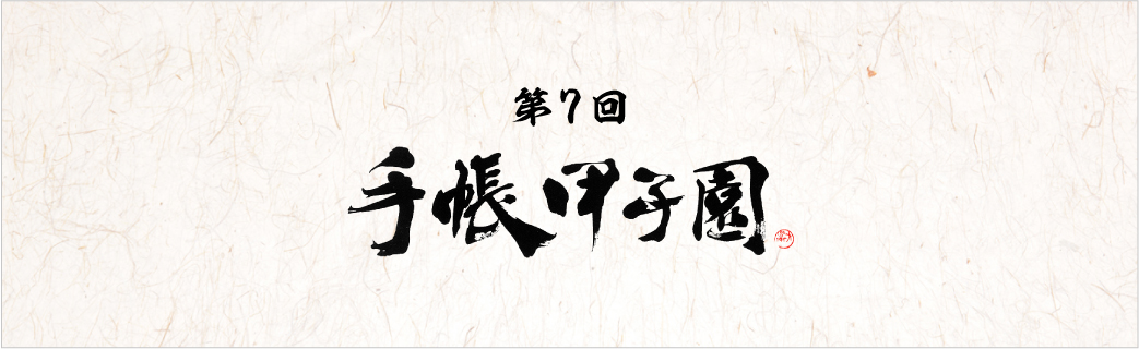 第7回手帳甲子園