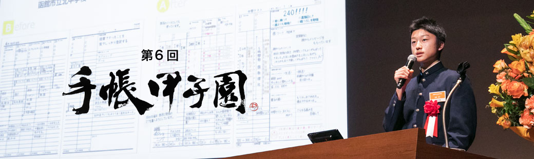 第5回手帳甲子園