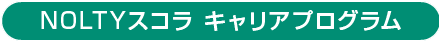 NOLTYスコラ キャリアプログラム
