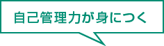 基礎能力が身につく