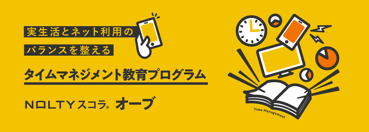 タイムマネジメント教育プログラム NOLTYスコラオーブ
