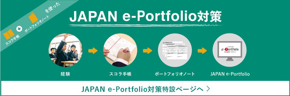 JAPAN e-Portfolio対策