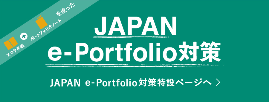 JAPAN e-Portfolio対策