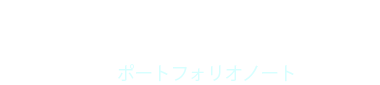 スコラ手帳